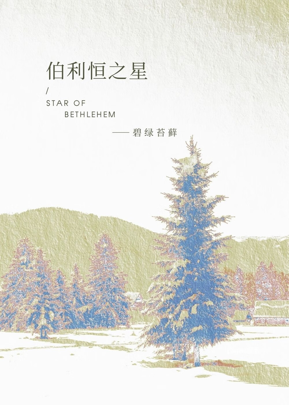 伯利恒之星长什么样子