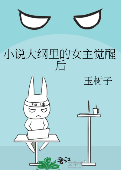 小说大纲里的女主觉醒后叫什么