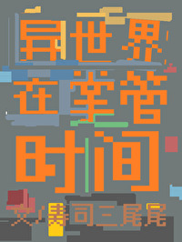 在异世界的那些事儿
