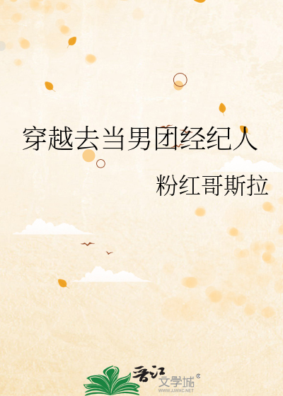 穿越去当男团经纪人的小说