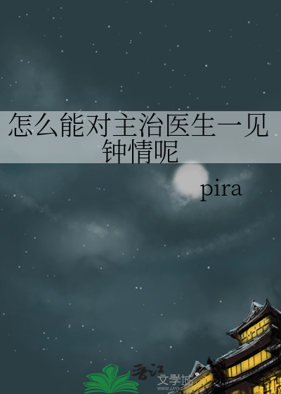 如何和主治医师聊病情