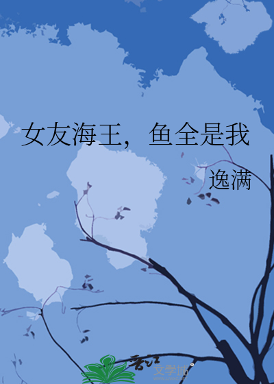 鱼全是我小说