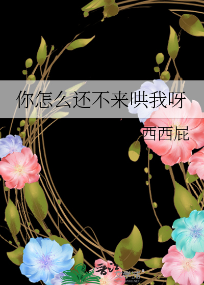 你怎么还不来哄我呀免费阅读