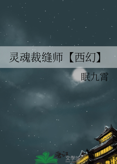 裁缝灵魂布