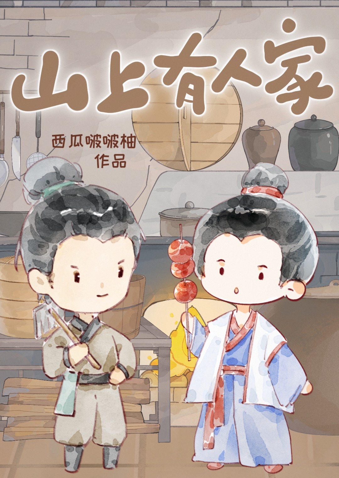 山里有人家