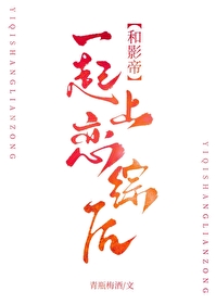和影帝在一起