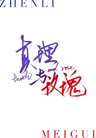 真理和玫瑰身旁都有刺什么意思