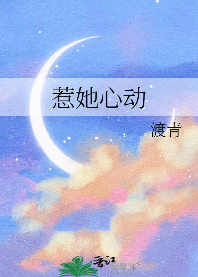 惹她心动嗷呜一口笙笙原名