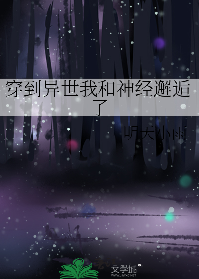 穿越到异世界却发现和平