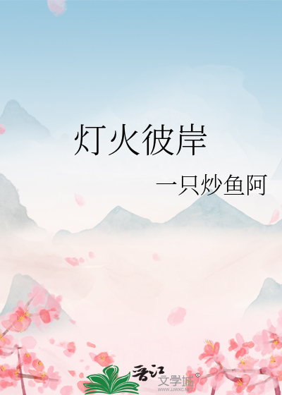 彼岸灯火眷离人