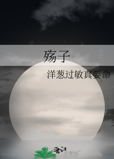 殇子之痛