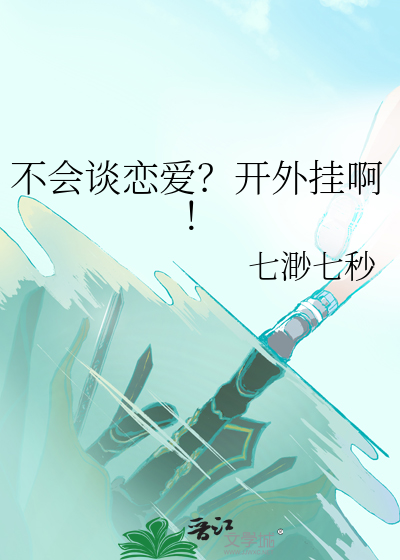 《不会谈恋爱的我》