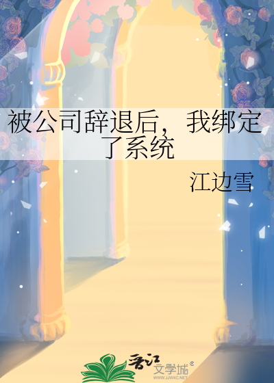 我被公司辞退了怎么办