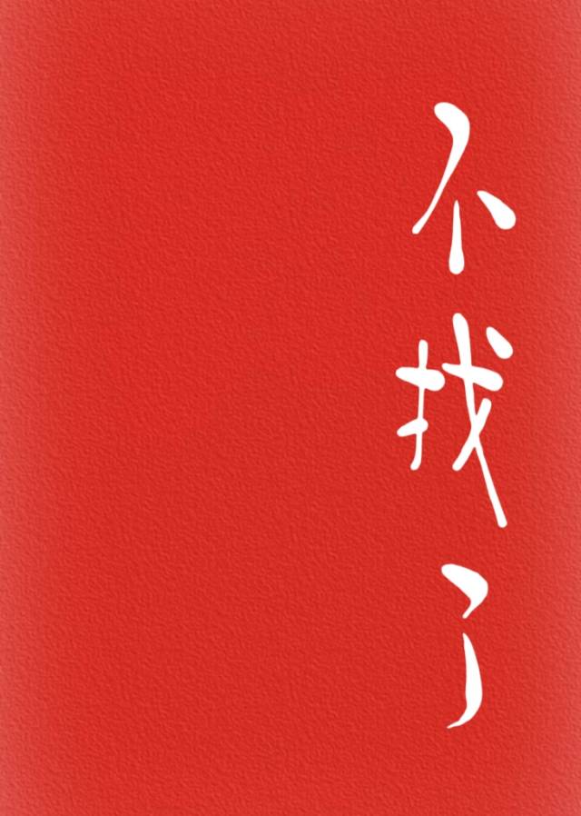 不找了原唱是谁