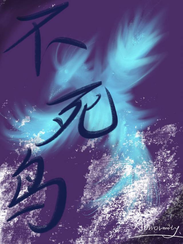phoenix 不死鸟