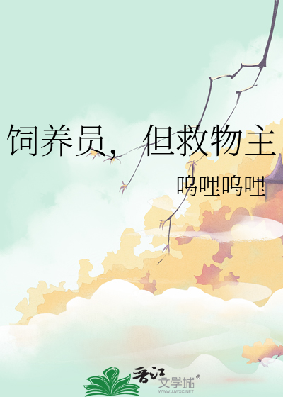 饲养员是谁