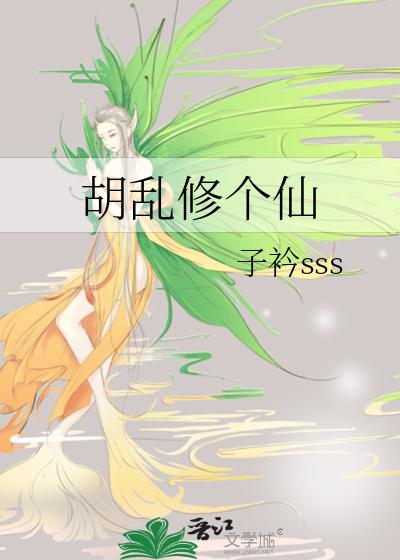 胡乱修仙第一年攻略