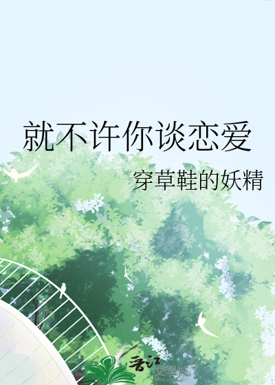 不就谈个恋爱嘛