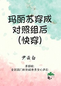 玛丽苏穿成对照组后(快穿)苏然