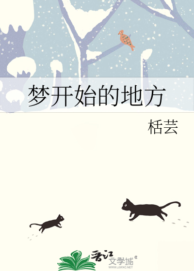 梦开始的地方下一句该说什么