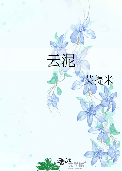 云泥by 青灯讲的什么