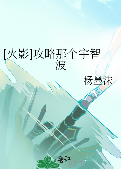 攻略宇智波佐助