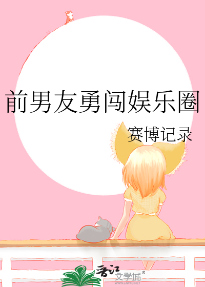 前男友勇闯娱乐圈漫画