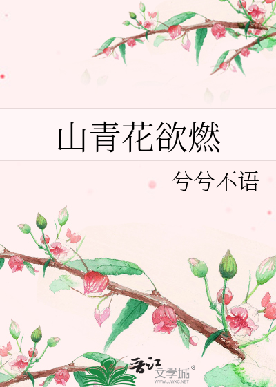 山青花欲燃是什么意思