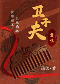 卫子夫(重生) 筠悠