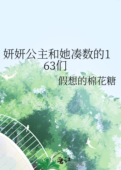 妍妍几岁