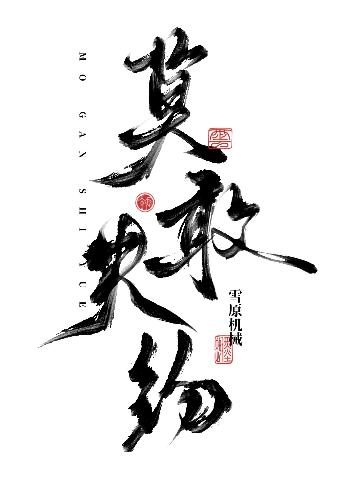 莫失莫得是什么意思