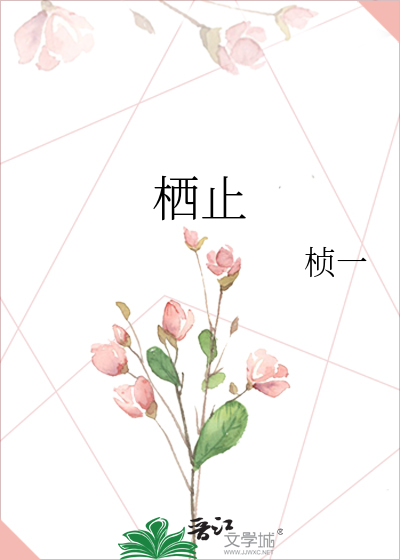 栖止的拼音