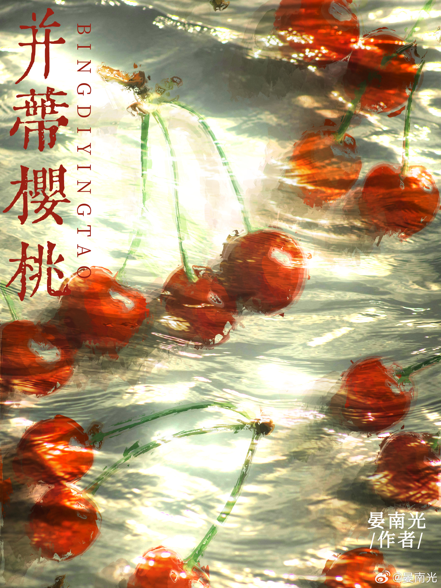 并蒂樱桃是什么品种