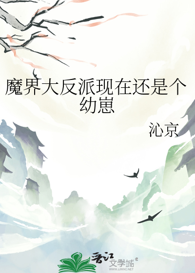 魔界大佬是学霸笔趣阁小说