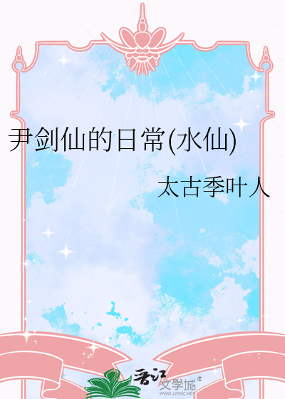尹剑扮演者