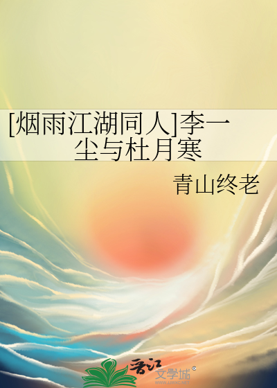 烟雨江湖李一尘剧情