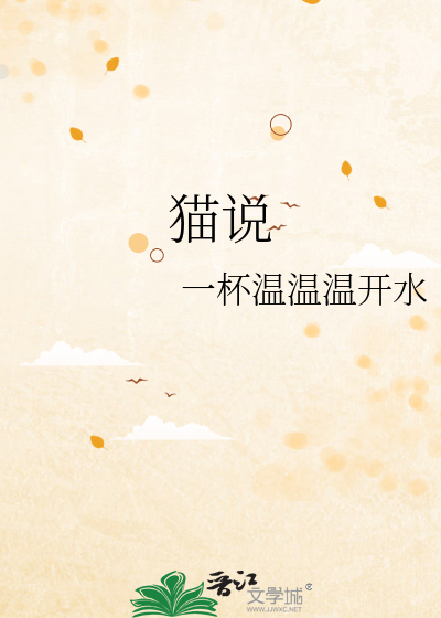 猫说刘元卿文言文翻译