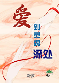 爱到灵魂深处才这样什么意思男生说