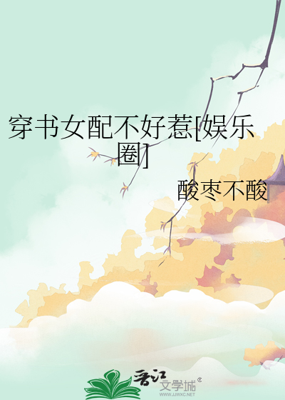 穿书女配不想死最新章节