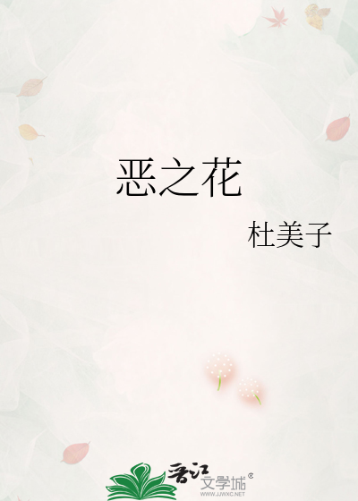恶之花剧情介绍