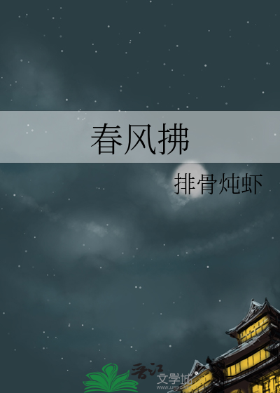 春风拂 商标