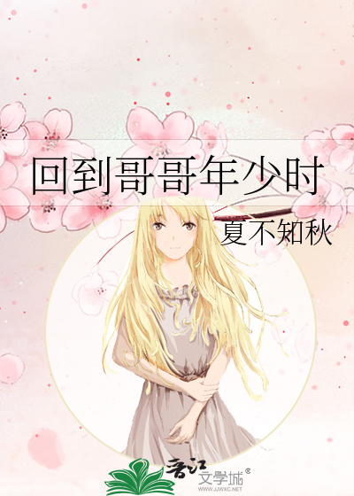 回到哥哥年少时的小说