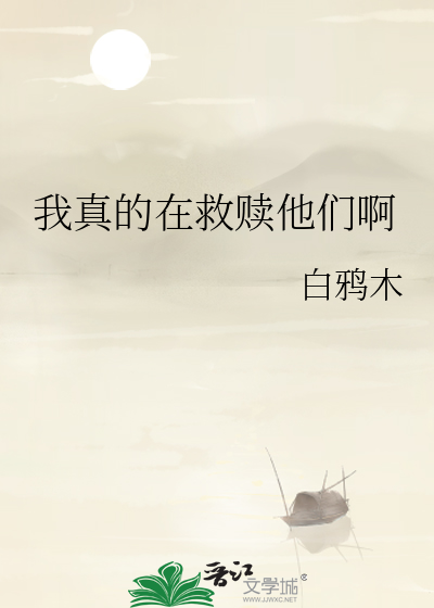 我真的在救赎他们啊免费阅读