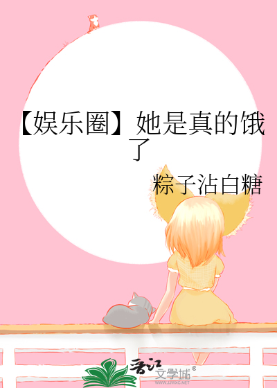 她真的很甜娱乐圈小甜饼小说