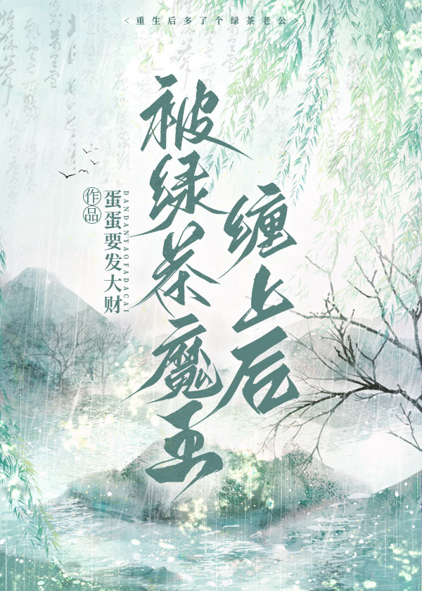 被绿茶盯上后我险些