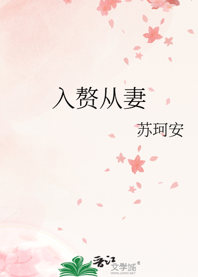 51、入赘妻的众丑夫