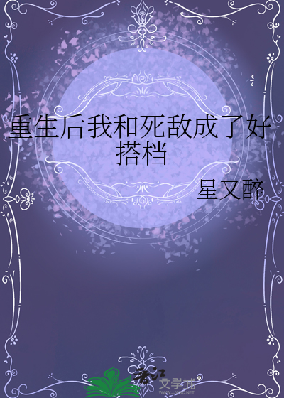 重生后我和死对头结婚了 小说