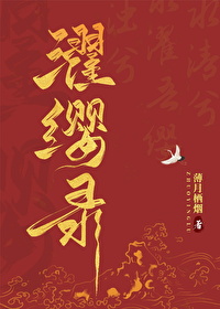 濯缨录小说薄月栖烟
