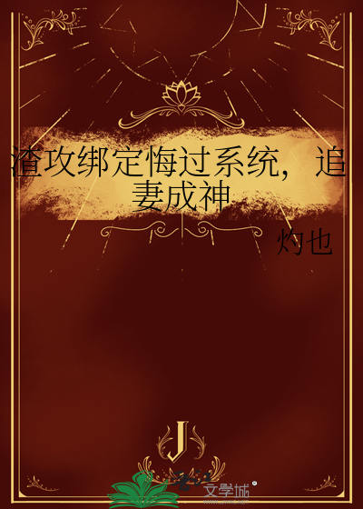 渣攻悔悟挽回文