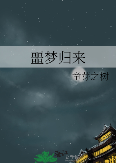 噩梦原版